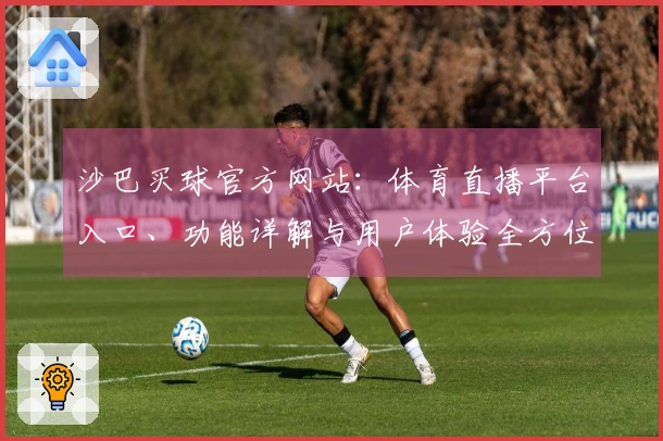 沙巴买球官方网站：体育直播平台入口、功能详解与用户体验全方位介绍