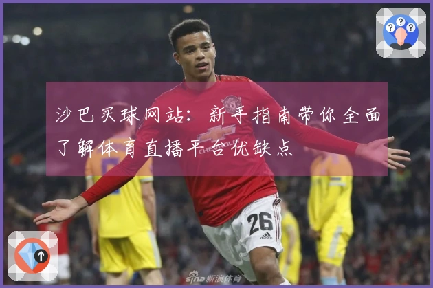 沙巴买球网站：新手指南带你全面了解体育直播平台优缺点