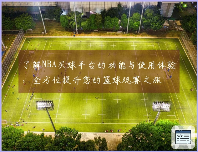 了解NBA买球平台的功能与使用体验，全方位提升您的篮球观赛之旅