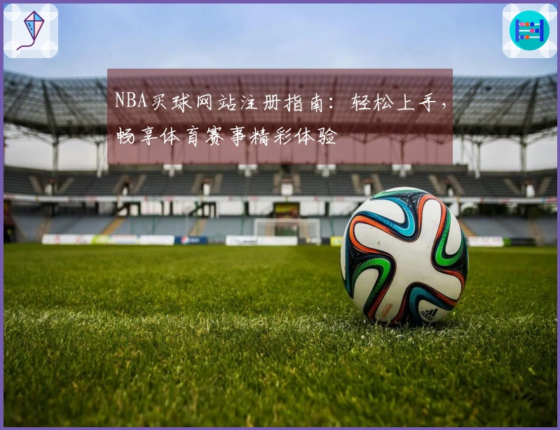 NBA买球网站注册指南：轻松上手，畅享体育赛事精彩体验