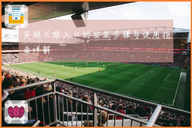 英超买球入口的安装步骤与使用指南详解