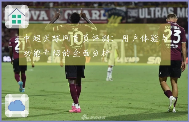 中超买球网首页评测：用户体验与功能介绍的全面分析