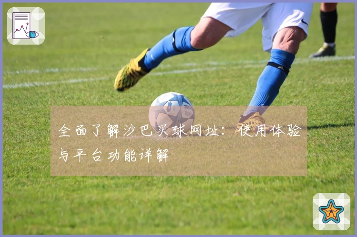 全面了解沙巴买球网址：使用体验与平台功能详解