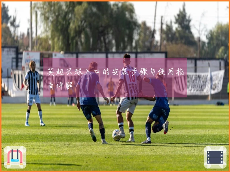 英超买球入口的安装步骤与使用指南详解