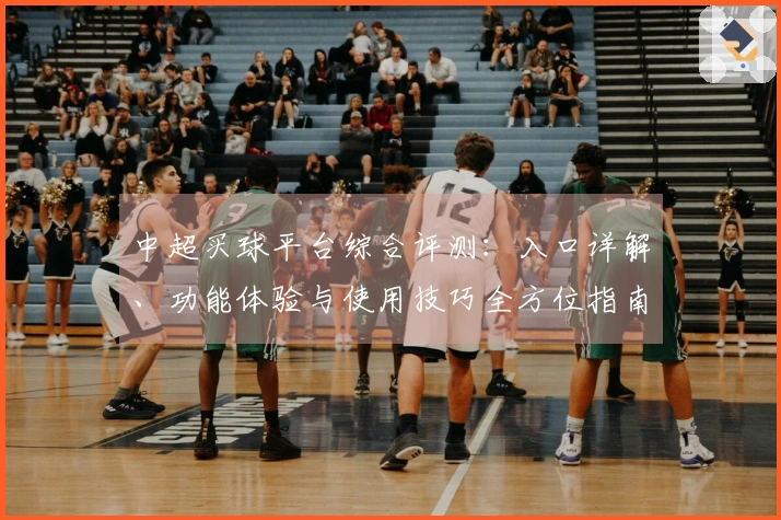 中超买球平台综合评测：入口详解、功能体验与使用技巧全方位指南