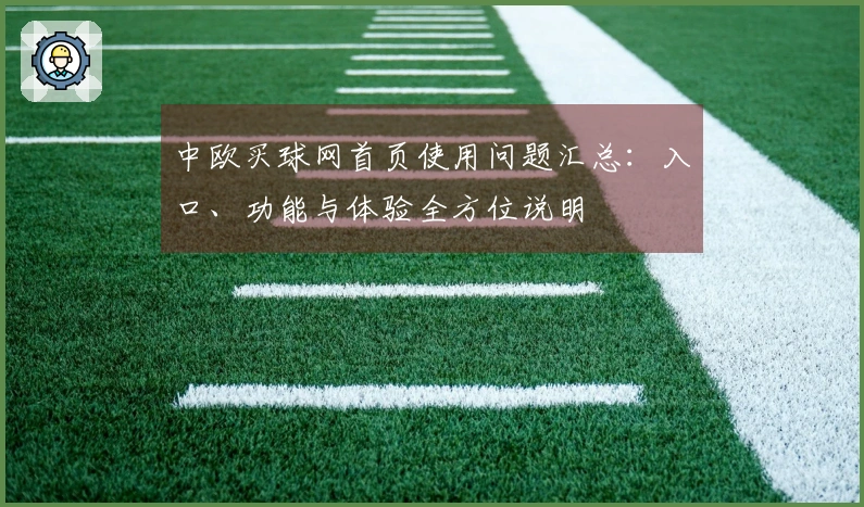中欧买球网首页使用问题汇总：入口、功能与体验全方位说明