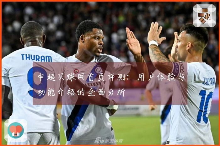 中超买球网首页评测：用户体验与功能介绍的全面分析