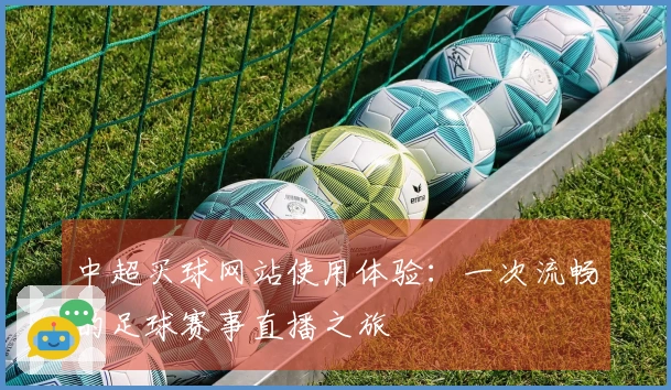 中超买球网站使用体验：一次流畅的足球赛事直播之旅